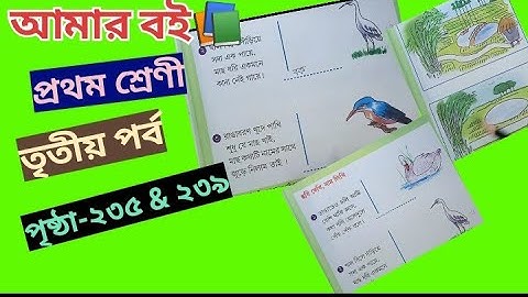 Amar Boi Class 1 part 3 page 235 & 239 @primaryschooleducation34