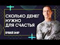 СКОЛЬКО ДЕНЕГ НУЖНО ДЛЯ СЧАСТЬЯ – Как совершить прорыв в финансах и понять, что хотите на самом деле