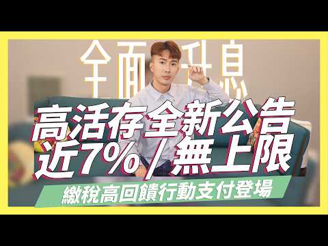 2024高活存新公告，近7% / 無上限/牌照稅繳納最高750元回饋/樂天純網銀2.2%定存｜SHIN LI 李勛