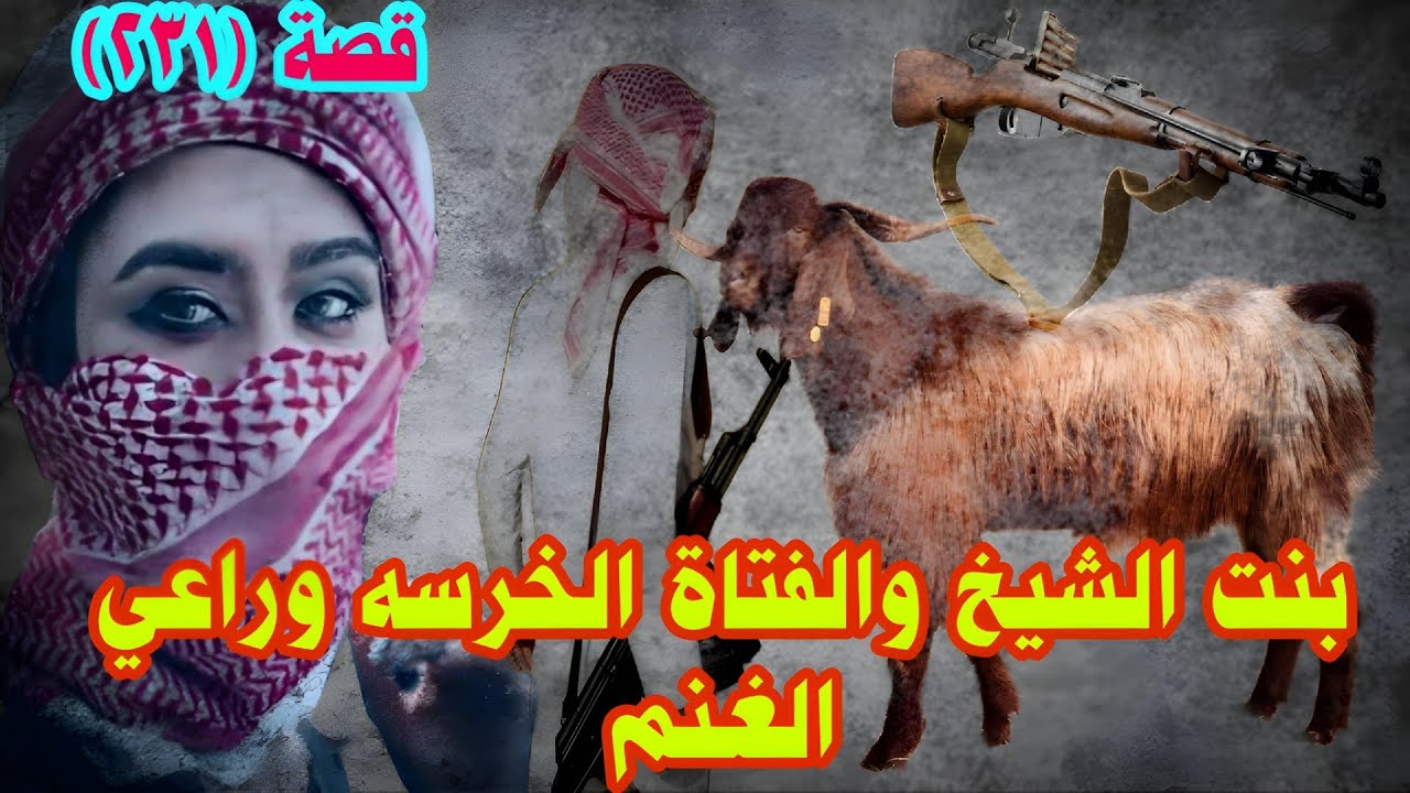 قصة الخرسه والراعي وبنت الشيخ والحرامية السبعة (٢٣١)