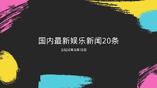 国内最新娱乐新闻20条（2020年05月15日）
