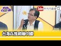 精彩片段》黃創夏：#台灣 在經濟上變成人質 ...【年代向錢看】2023.09.13 @ChenTalkShow