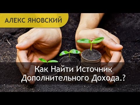 ДОПОЛНИТЕЛЬНЫЙ ДОХОД НАЙТИ ИСТОЧНИК ДОПОЛНИТЕЛЬНОГО ДОХОДА-20-08-2015