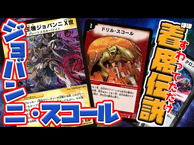 デュエマ】ほぼ着席伝説(座ってただけ)!? 極悪マナ破壊デッキ