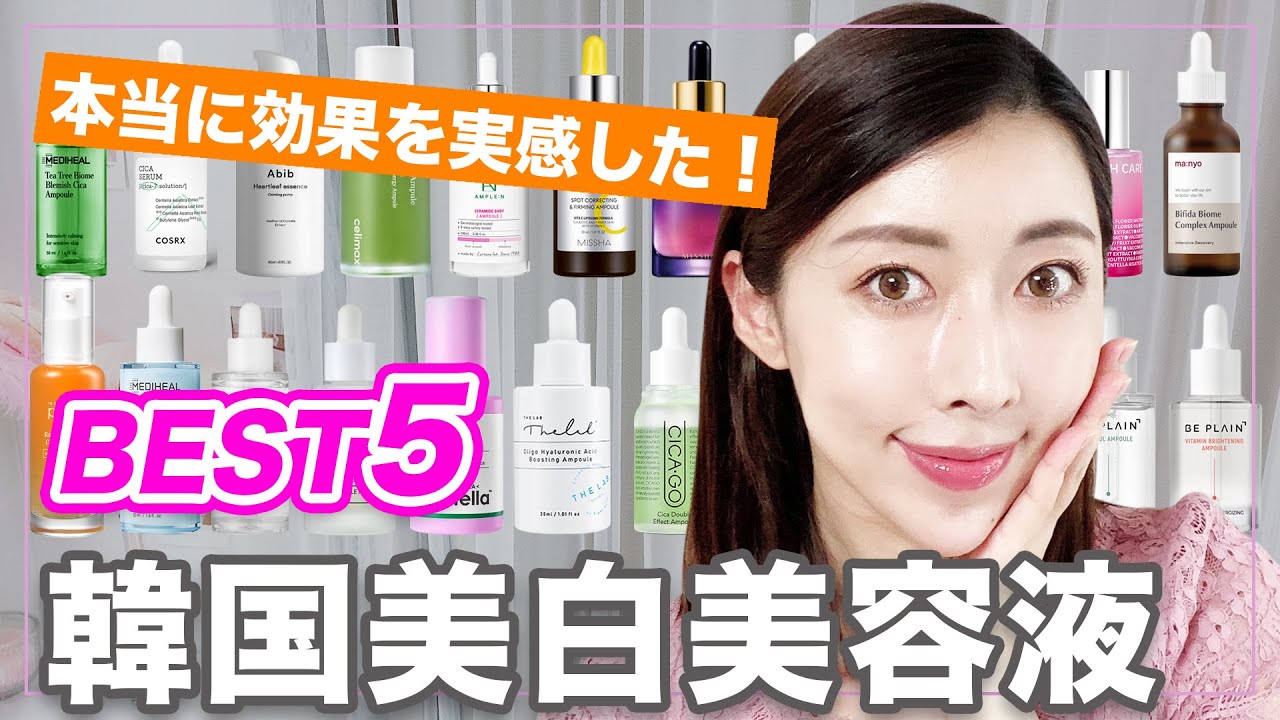 ベストスキンケア 韓国美白美容液おすすめbest５を紹介 Youtube
