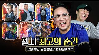 첼시 최고의 순간 모음, 첼램덩크 시절의 회상 그리고 보싱와ㅋㅋ (with 첼지현)