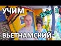 Русско вьетнамский разговорник | Урок третий | Вьетнам напитки | Вунгтау