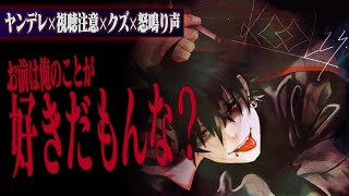 【ヤンデレ/視聴注意】優しい彼が実は豹変ドクズで振った女に執着し手中に納める【女性向け】