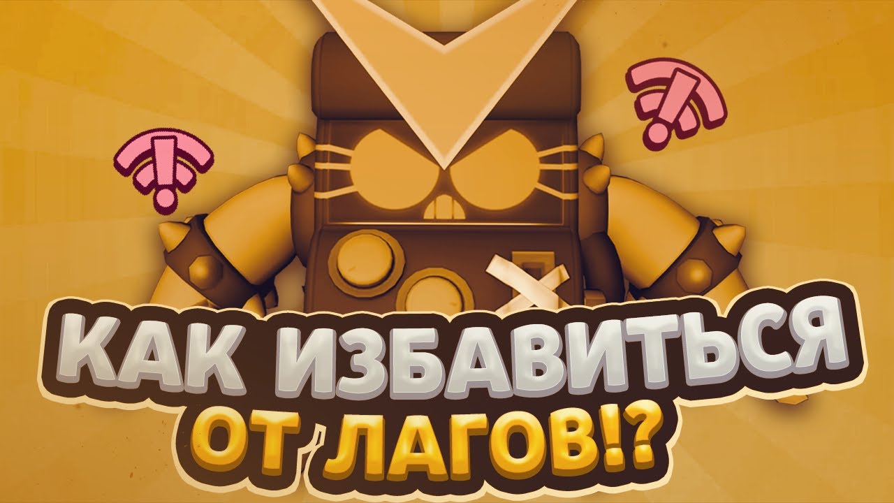 Что делать если Brawl Stars лагает. Почему БРАВЛ лагает. Как убрать инпут лаг в БРАВЛ старсе. Как убрать задержку из БРАВЛ старса на Lenovo. Почему лагает в бравл старс