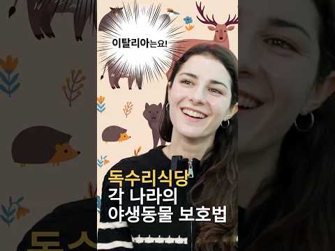 이탈리아, 독일의 야생동물 <strong>보호</strong> 방법?!