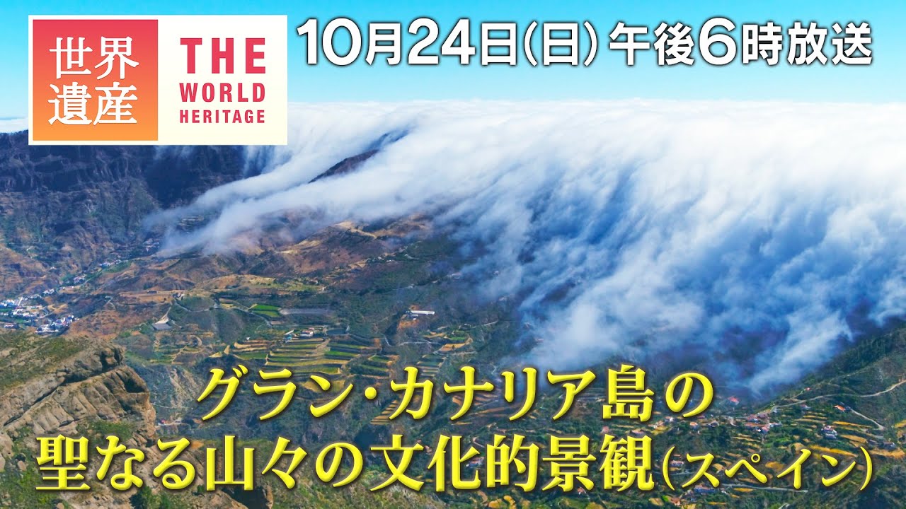 Tbs世界遺産 グラン カナリア島の聖なる山々の文化的景観 スペイン 500年前に消えた 大西洋に謎の文化 10月24日午後6時放送 Youtube Tbs世界遺産 グラン カナリア島の聖なる山々の文化的景観 スペイン 500年前に消えた 大西洋に謎の文化 10月24日午後6時放送 Youtube