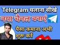 How to create telegram channel telegram channel kaise banaye telegram account kaise banaye