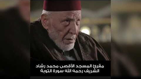 سورة التوبة الشيخ محمد رشاد الشريف