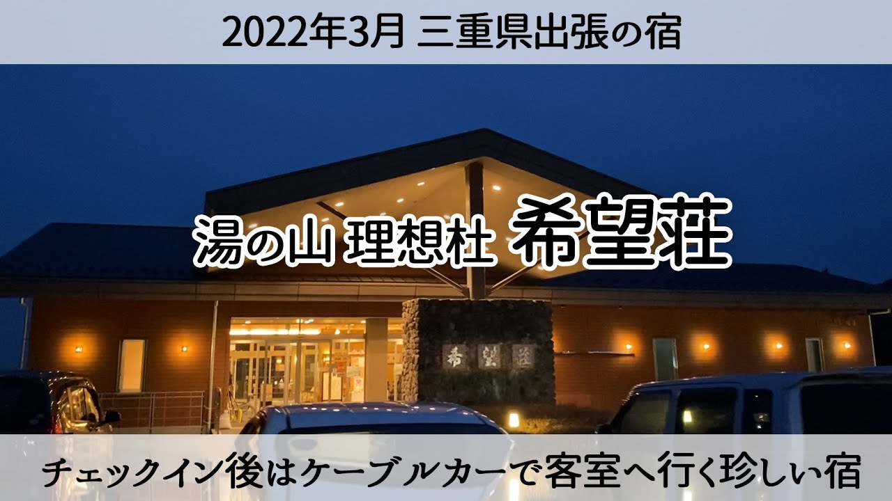 【三重出張お宿】ケーブルカーでゆく温泉宿「湯の山温泉 希望荘」Kibousoh / Yunoyama onsen