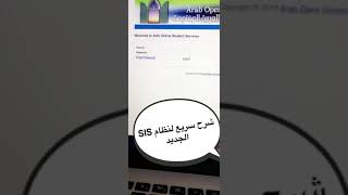 شرح نظام التسجيل SIS الجديد