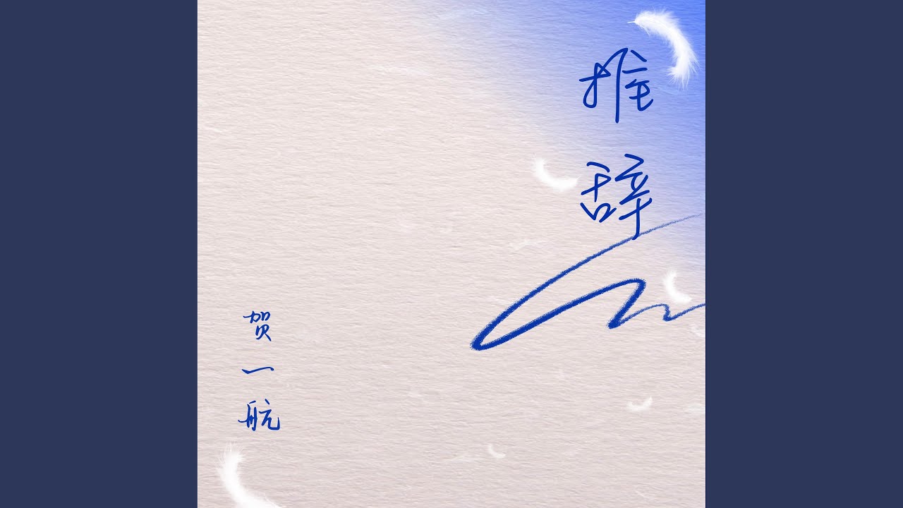 推辞 - YouTube Music