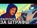 Отдал 100000 рублей за штрафы | Зарплата дальнобоя в США | DAY 4.2