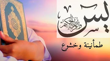 سورة يس🌹 القارئ اسلام صبحي-قراءة خاشعة- تدبر آيات الله مع الهدوء والسكينة🌹