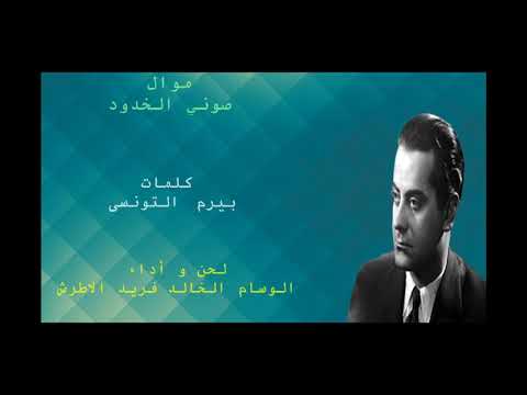 موال صوني الخدود الوسام الخالد فريد الاطرش