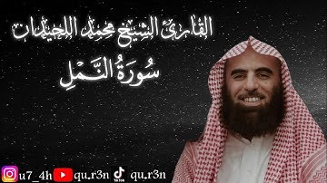 القرآن الكريم سورة النمل الشيخ محمد اللحيدان Mohammad Al Luhaidan  Surah Al Naml