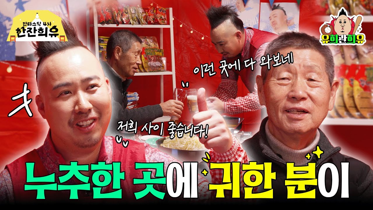 야구 그잡채 최강야구✨김성근 감독님과 짠! | 판타스틱 4차 한잔희유 EP.1