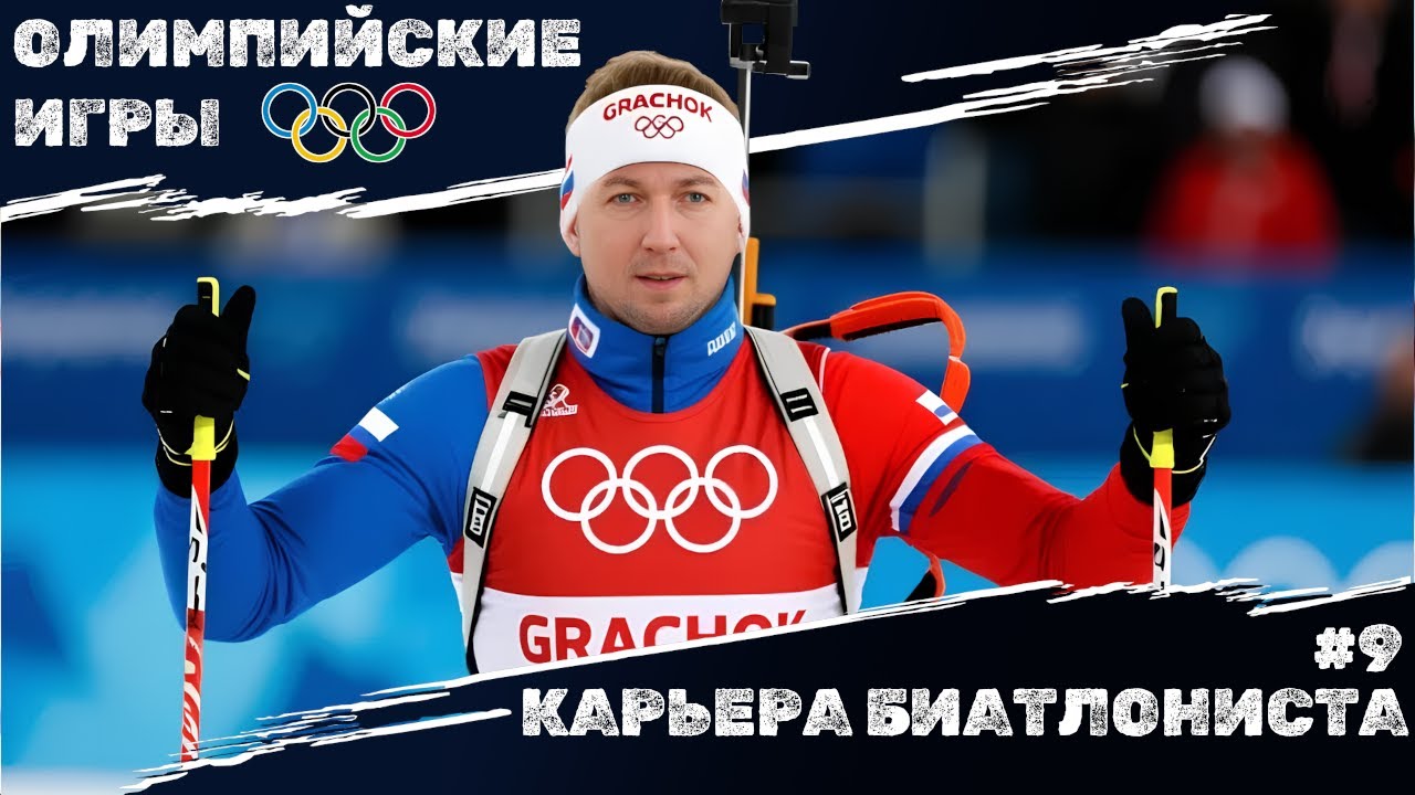 NGL Biathlon 2026 КАРЬЕРА #9 - МОЯ ПЕРВАЯ ОЛИМПИАДА
