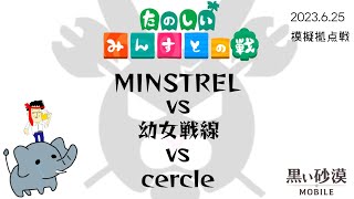 【黒い砂漠モバイル】230625MINSTREL模擬拠点戦vs幼女戦線,cercle