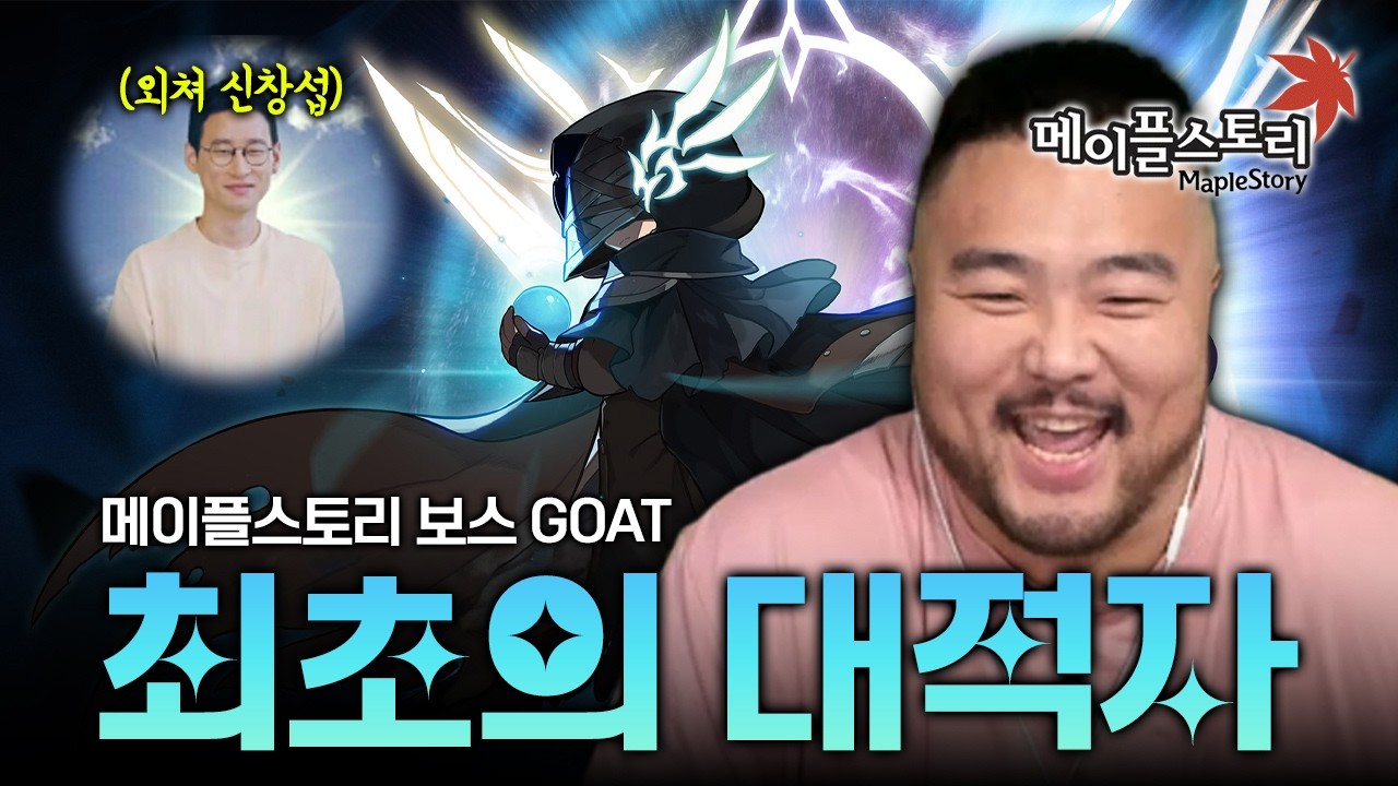 최초의대적자 메이플 보스 GOAT 인정합니다