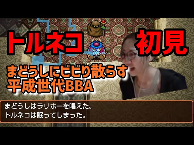 トルネコ初見勢【トルネコの大冒険ちょっと素敵なリマスター】 - YouTube