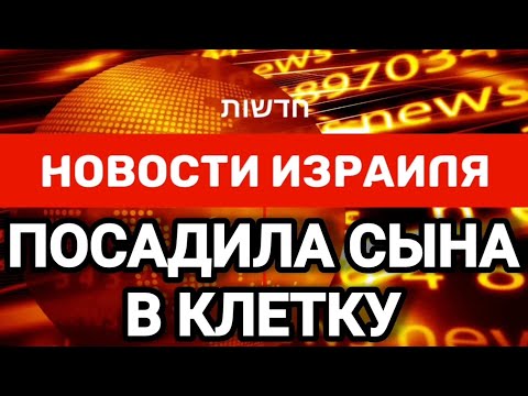 Новости Израиля. ПОСАДИЛА СЫНА В КЛЕТКУ. Выпуск 229. Радио Наария חדשות ישראל