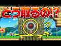 4枚のピンクコインどうやって取ればいいの!?【マリオメーカー2】