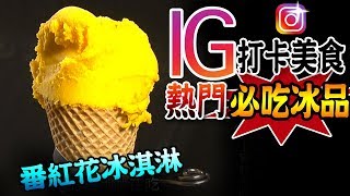 【 台南必吃!!IG打卡人氣冰品】皇室美味－純義式冰淇淋(影片説明附店家資訊)