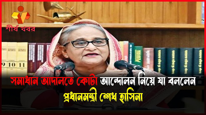 সমাধান আদালতে কোটা আন্দোলন নিয়ে যা বললেন প্রধানমন্ত্রী শেখ হাসিনা || শীর্ষ খবর|
