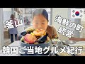 【韓国のローカル海ごはんと海カフェ】食べ切れないボリューム!釜山の市場メシから、港町食堂フルコースまで海グルメツアー