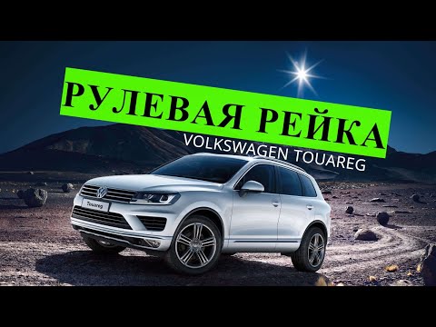 ремонт рулевой рейки VOLKSWAGEN TOUAREG