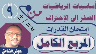 تحليل المربع الكامل (عوض عبدالمنعم الضامن )