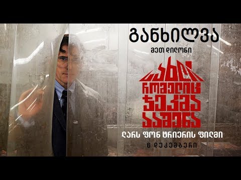 განხილვა - The House That Jack Built / სახლი, რომელიც ჯეკმა ააშენა