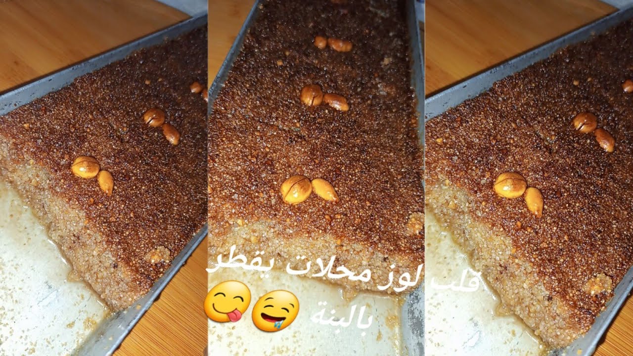 محبوبة جماهير في رمضان 🤗 قلب اللوز وصفة ناجحة 💯  بلا زيت❌️ وبلا لبن❌️ وبلا حليب❌️ وبلا ياوورت طبيعي.