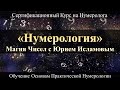 Нумерология с Нуля. Магия Чисел и Обучение Нумерологии