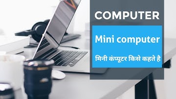 Mini computer | what is mini computer | मिनी कंप्यूटर किसे कहते है । मिनी कंप्यूटर ।