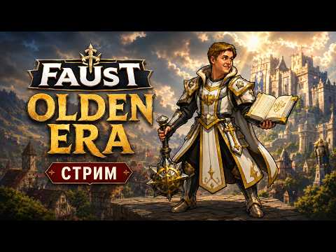 Olden Era с Егором