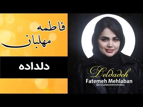 Fatemeh Mehlaban - Deldadeh | فاطمه مهلبان - دلداده