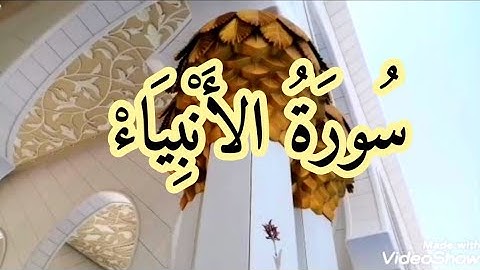 (سورة الأنبياء من الآية 83 إلى آخر السورة) Surat Al-Anbiya