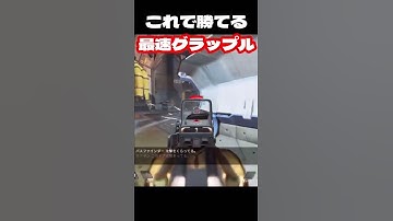 【APEX】勝利をたぐり寄せる最速グラップル
