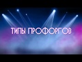 Типы профоргов