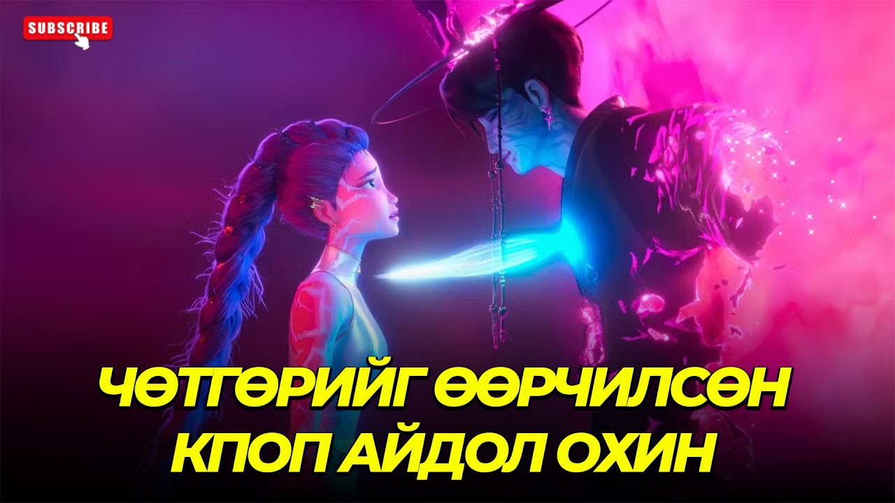 КПОП АЙДОЛ Ч ГЭСЭН ЧӨТГӨРИЙН АНГУУЧ...