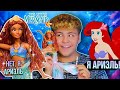 Кто из них Ариэль? Новая Русалочка 🧜🏽‍♀️ 2023 Обзор The Little Mermaid Deluxe