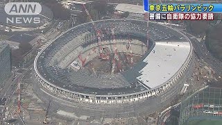 東京五輪・パラリンピック　警備に自衛隊の協力要請(19/01/18)