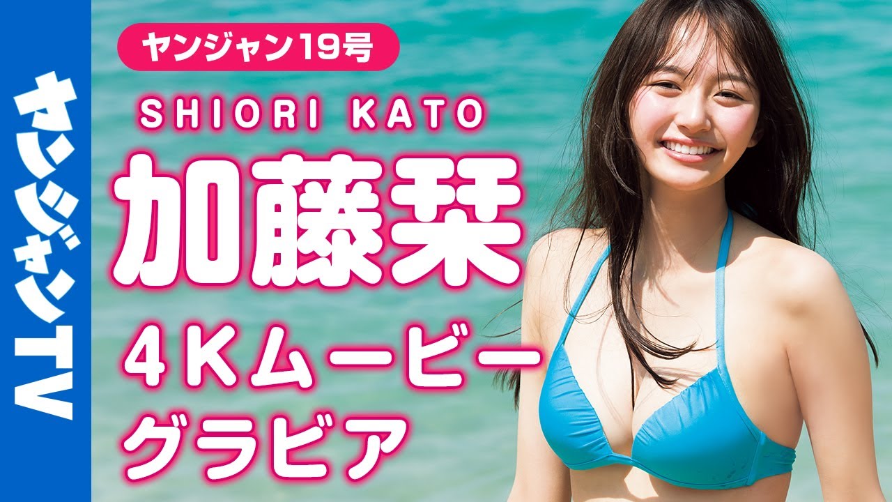 【4Kムービーグラビア】2024年、最高すぎる大事件!加藤栞ちゃんが水着で初表紙に登場!圧倒的スタイルと可愛い笑顔!思わず見惚れる美麗な水着撮影に最高画質で没入密着!【メイキング】