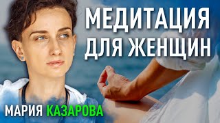 Медитация для женщин. Мария Казарова